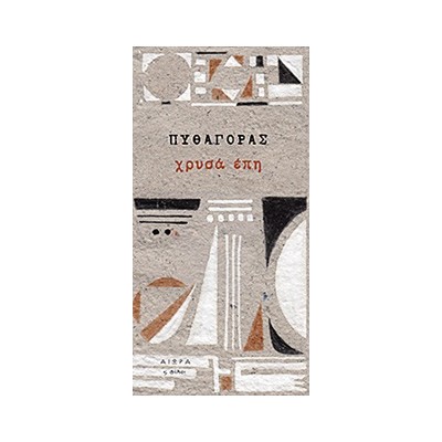 ΧΡΥΣΑ ΕΠΗ (ΠΥΘΑΓΟΡΑΣ)