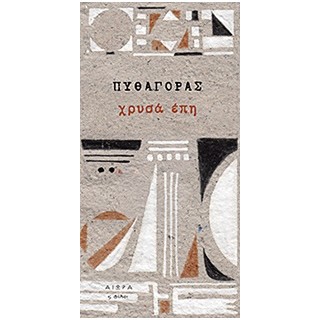 ΧΡΥΣΑ ΕΠΗ (ΠΥΘΑΓΟΡΑΣ)