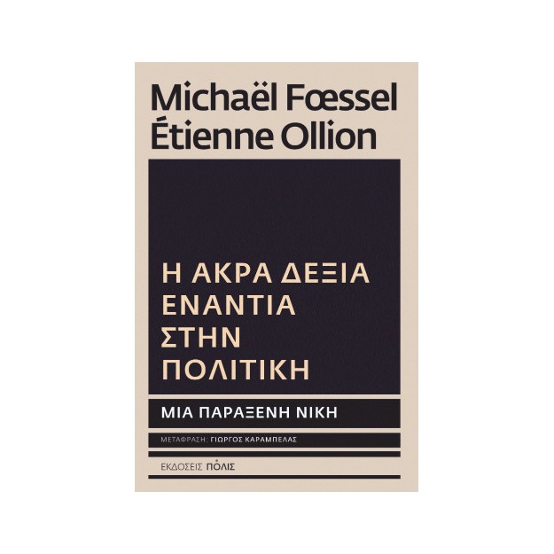 Η ΑΚΡΑ ΔΕΞΙΑ ΕΝΑΝΤΙΑ ΣΤΗΝ ΠΟΛΙΤΙΚΗ: ΜΙΑ ΠΑΡΑΞΕΝΗ ΝΙΚΗ