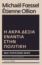 Η ΑΚΡΑ ΔΕΞΙΑ ΕΝΑΝΤΙΑ ΣΤΗΝ ΠΟΛΙΤΙΚΗ: ΜΙΑ ΠΑΡΑΞΕΝΗ ΝΙΚΗ