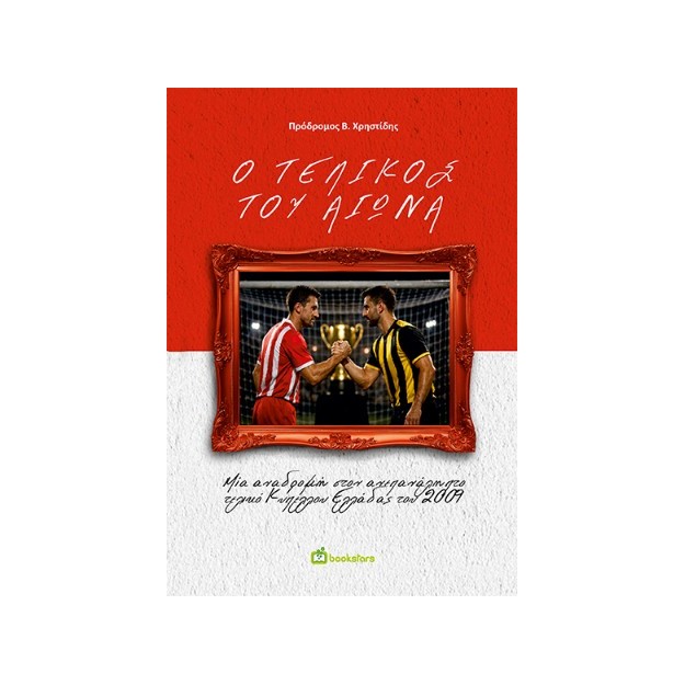 Ο ΤΕΛΙΚΟΣ ΤΟΥ ΑΙΩΝΑ :ΜΙΑ ΑΝΑΔΡΟΜΗ ΣΤΟΝ ΑΝΕΠΑΝΑΛΗΠΤΟ ΤΕΛΙΚΟ ΚΥΠΕΛΛΟΥ ΕΛΛΑΔΑΣ ΤΟΥ 2009