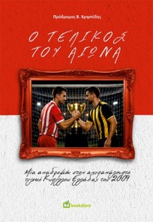 Ο ΤΕΛΙΚΟΣ ΤΟΥ ΑΙΩΝΑ :ΜΙΑ ΑΝΑΔΡΟΜΗ ΣΤΟΝ ΑΝΕΠΑΝΑΛΗΠΤΟ ΤΕΛΙΚΟ ΚΥΠΕΛΛΟΥ ΕΛΛΑΔΑΣ ΤΟΥ 2009