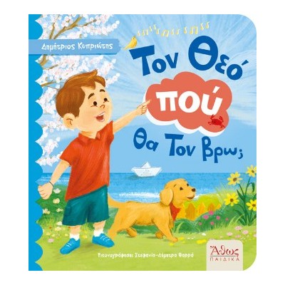 ΤΟΝ ΘΕΟΠΟΥ ΘΑ ΤΟΝ ΒΡΩ;