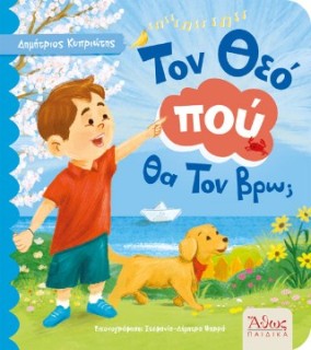 ΤΟΝ ΘΕΟΠΟΥ ΘΑ ΤΟΝ ΒΡΩ;