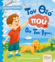 ΤΟΝ ΘΕΟΠΟΥ ΘΑ ΤΟΝ ΒΡΩ