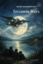 ΙΠΤΑΜΕΝΗ ΜΕΡΑ