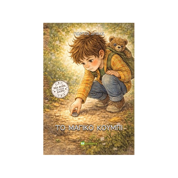 ΤΟ ΜΑΓΙΚΟ ΚΟΥΜΠΙ