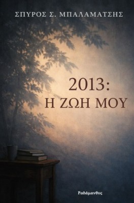 2013 :Η ΖΩΗ ΜΟΥ