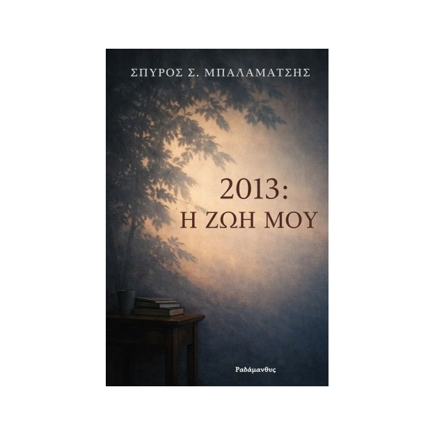 2013 :Η ΖΩΗ ΜΟΥ