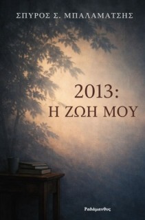 2013 :Η ΖΩΗ ΜΟΥ