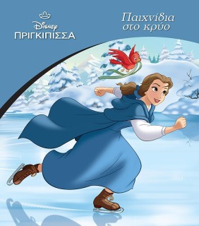 DISNEY ΠΡΙΓΚΙΠΙΣΣΑ: ΠΑΙΧΝΙΔΙΑ ΣΤΟ ΚΡΥΟ