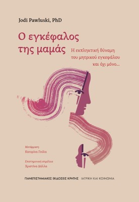 Ο ΕΓΚΕΦΑΛΟΣ ΤΗΣ ΜΑΜΑΣ: Η ΕΚΠΛΗΚΤΙΚΗ ΕΥΕΛΙΞΙΑ ΤΟΥ ΜΗΤΡΙΚΟΥ ΕΓΚΕΦΑΛΟΥ, ΚΑΙ ΟΧΙ ΜΟΝΟ...