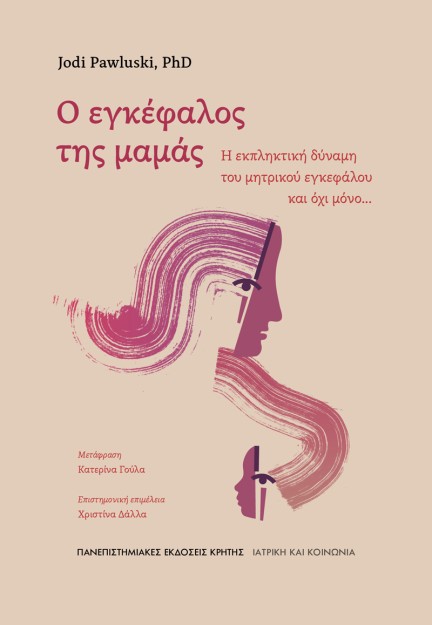 Ο ΕΓΚΕΦΑΛΟΣ ΤΗΣ ΜΑΜΑΣ: Η ΕΚΠΛΗΚΤΙΚΗ ΕΥΕΛΙΞΙΑ ΤΟΥ ΜΗΤΡΙΚΟΥ ΕΓΚΕΦΑΛΟΥ, ΚΑΙ ΟΧΙ ΜΟΝΟ...