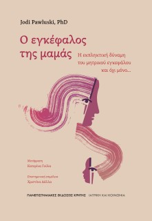 Ο ΕΓΚΕΦΑΛΟΣ ΤΗΣ ΜΑΜΑΣ: Η ΕΚΠΛΗΚΤΙΚΗ ΕΥΕΛΙΞΙΑ ΤΟΥ ΜΗΤΡΙΚΟΥ ΕΓΚΕΦΑΛΟΥ, ΚΑΙ ΟΧΙ ΜΟΝΟ...