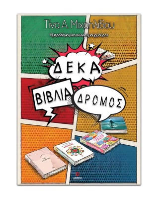 ΔΕΚΑ ΒΙΒΛΙΑ ΔΡΟΜΟΣ
