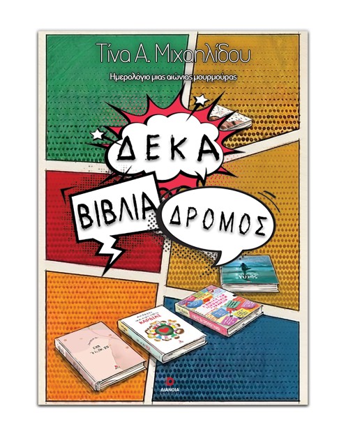 ΔΕΚΑ ΒΙΒΛΙΑ ΔΡΟΜΟΣ
