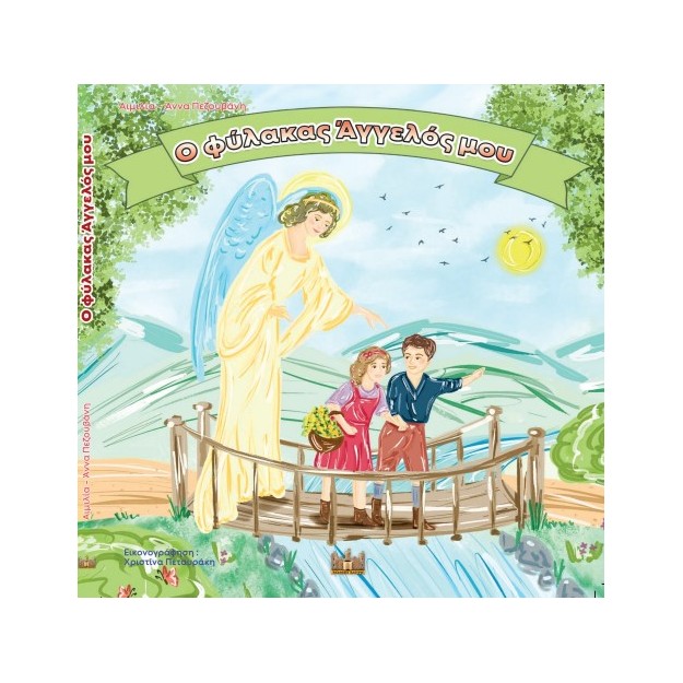 Ο ΦΥΛΑΚΑΣ ΑΓΓΕΛΟΣ ΜΟΥ