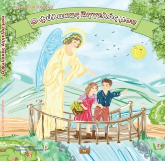 Ο ΦΥΛΑΚΑΣ ΑΓΓΕΛΟΣ ΜΟΥ