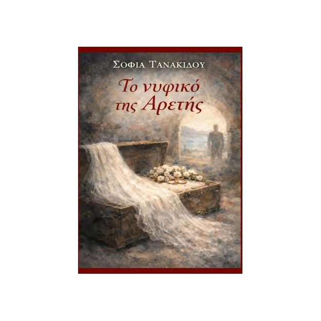ΤΟ ΝΥΦΙΚΟ ΤΗΣ ΑΡΕΤΗΣ