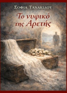 ΤΟ ΝΥΦΙΚΟ ΤΗΣ ΑΡΕΤΗΣ