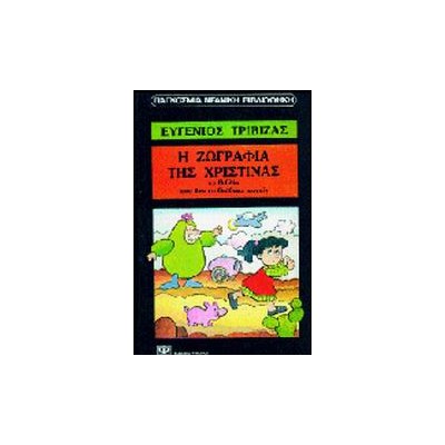 Η ΖΩΓΡΑΦΙΑ ΤΗΣ ΧΡΙΣΤΙΝΑΣ