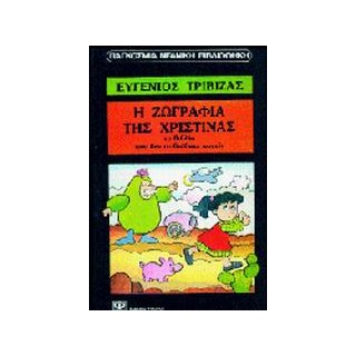 Η ΖΩΓΡΑΦΙΑ ΤΗΣ ΧΡΙΣΤΙΝΑΣ