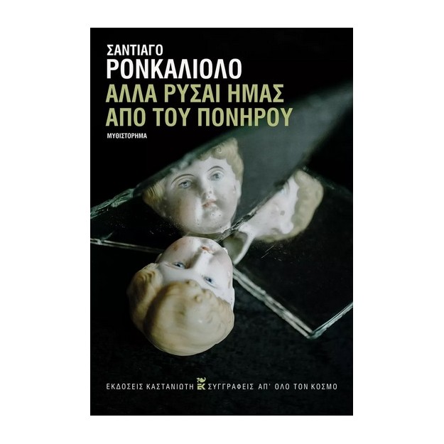 ΑΛΛΑ ΡΥΣΑΙ ΗΜΑΣ ΑΠΟ ΤΟΥ ΠΟΝΗΡΟΥ