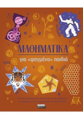 ΜΑΘΗΜΑΤΙΚΑ ΓΙΑ "ΨΑΓΜΕΝΑ" ΠΑΙΔΙΑ