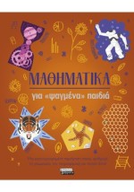 ΜΑΘΗΜΑΤΙΚΑ ΓΙΑ "ΨΑΓΜΕΝΑ" ΠΑΙΔΙΑ