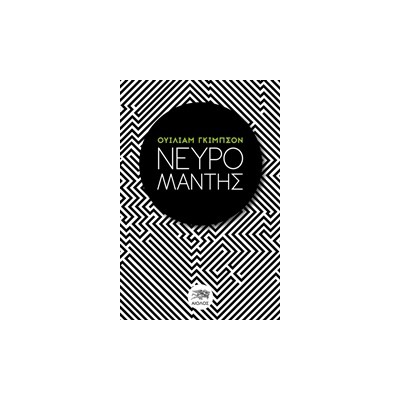 ΞΕΝΗ ΛΟΓΟΤΕΧΝΙΑ ΝΕΥΡΟΜΑΝΤΗΣ