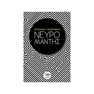 ΞΕΝΗ ΛΟΓΟΤΕΧΝΙΑ ΝΕΥΡΟΜΑΝΤΗΣ