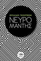 ΞΕΝΗ ΛΟΓΟΤΕΧΝΙΑ ΝΕΥΡΟΜΑΝΤΗΣ