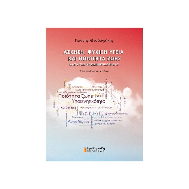 ΑΣΚΗΣΗ, ΨΥΧΙΚΗ ΥΓΕΙΑ ΚΑΙ ΠΟΙΟΤΗΤΑ ΖΩΗΣ ΚΑΤΑ ΤΗΣ ΥΠΟΚΙΝΗΤΙΚΟΤΗΤΑΣ