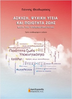 ΑΣΚΗΣΗ, ΨΥΧΙΚΗ ΥΓΕΙΑ ΚΑΙ ΠΟΙΟΤΗΤΑ ΖΩΗΣ ΚΑΤΑ ΤΗΣ ΥΠΟΚΙΝΗΤΙΚΟΤΗΤΑΣ