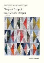 ΨΥΧΙΚΟΙ ΔΕΣΜΟΙ, ΚΟΙΝΩΝΙΚΟΙ ΘΕΣΜΟΙ 2Η ΕΚΔΟΣΗ