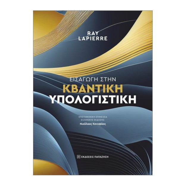 ΕΙΣΑΓΩΓΗ ΣΤΗΝ ΚΒΑΝΤΙΚΗ ΥΠΟΛΟΓΙΣΤΙΚΗ