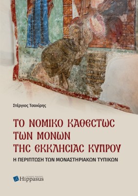 ΤΟ ΝΟΜΙΚΟ ΚΑΘΕΣΤΩΣ ΤΩΝ ΜΟΝΩΝ ΤΗΣ ΕΚΚΛΗΣΙΑΣ ΚΥΠΡΟΥ