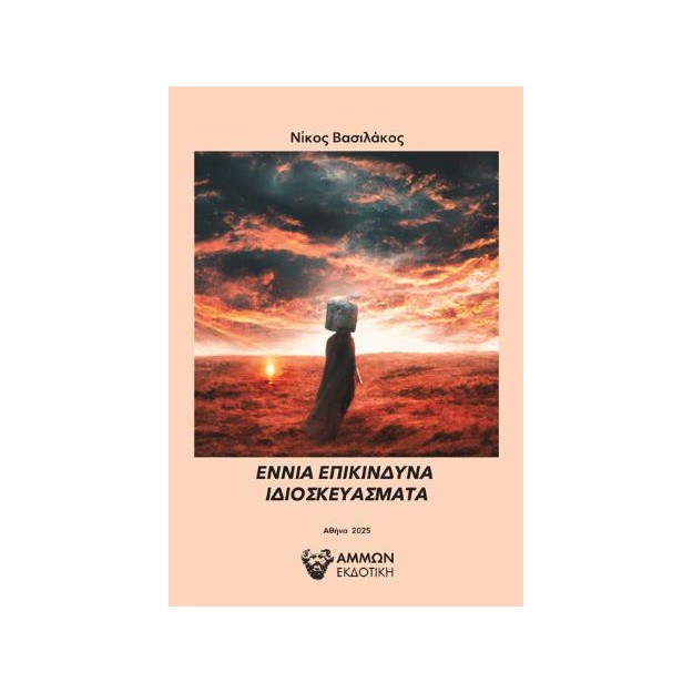 ΕΝΝΙΑ ΕΠΙΚΙΝΔΥΝΑ ΙΔΙΟΣΚΕΥΑΣΜΑΤΑ