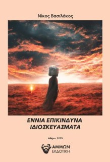 ΕΝΝΙΑ ΕΠΙΚΙΝΔΥΝΑ ΙΔΙΟΣΚΕΥΑΣΜΑΤΑ