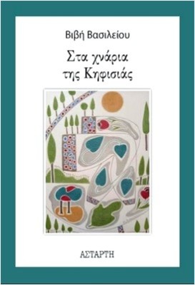 ΣΤΑ ΧΝΑΡΙΑ ΤΗΣ ΚΗΦΙΣΙΑΣ