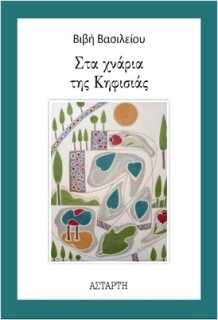 ΣΤΑ ΧΝΑΡΙΑ ΤΗΣ ΚΗΦΙΣΙΑΣ