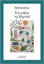 ΣΤΑ ΧΝΑΡΙΑ ΤΗΣ ΚΗΦΙΣΙΑΣ