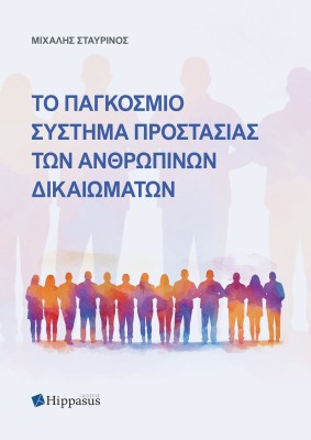 ΤΟ ΠΑΓΚΟΣΜΙΟ ΣΥΣΤΗΜΑ ΠΡΟΣΤΑΣΙΑΣ ΤΩΝ ΑΝΘΡΩΠΙΝΩΝ ΔΙΚΑΙΩΜΑΤΩΝ