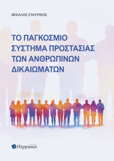 ΤΟ ΠΑΓΚΟΣΜΙΟ ΣΥΣΤΗΜΑ ΠΡΟΣΤΑΣΙΑΣ ΤΩΝ ΑΝΘΡΩΠΙΝΩΝ ΔΙΚΑΙΩΜΑΤΩΝ