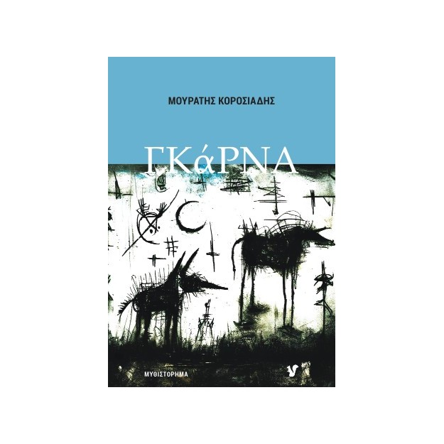 ΓΚΑΡΝΑ