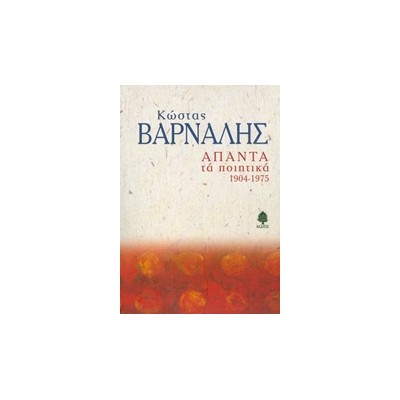 ΑΠΑΝΤΑ ΤΑ ΠΟΙΗΤΙΚΑ 1904-1975 (ΒΑΡΝΑΛΗΣ)