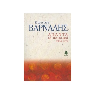 ΑΠΑΝΤΑ ΤΑ ΠΟΙΗΤΙΚΑ 1904-1975 (ΒΑΡΝΑΛΗΣ)