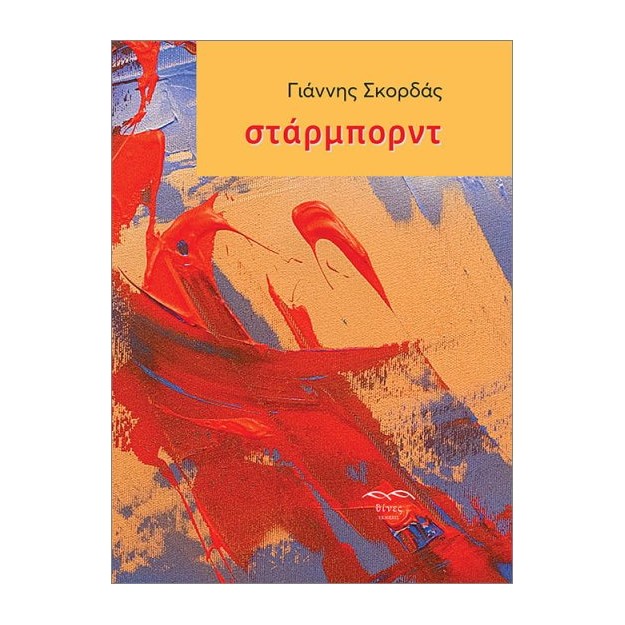 ΣΤΑΡΜΠΟΡΝΤ