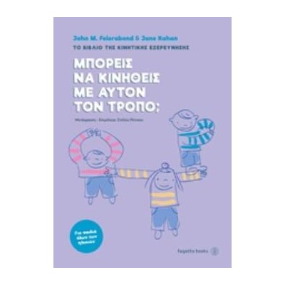 ΜΠΟΡΕΙΣ ΝΑ ΚΙΝΗΘΕΙΣ ΜΕ ΑΥΤΟΝ ΤΟΝ ΤΡΟΠΟ; ΤΟ ΒΙΒΛΙΟ ΤΗΣ ΚΙΝΗΤΙΚΗΣ ΕΞΕΡΕΥΝΗΣΗΣ
