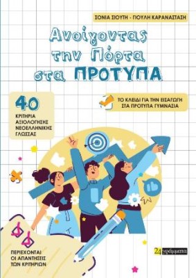 ΑΝΟΙΓΟΝΤΑΣ ΤΗΝ ΠΟΡΤΑ ΣΤΑ ΠΡΟΤΥΠΑ 40 ΚΡΙΤΗΡΙΑ ΑΞΙΟΛΟΓΗΣΗΣ ΝΕΟΕΛΛΗΝΙΚΗΣ ΓΛΩΣΣΑΣ